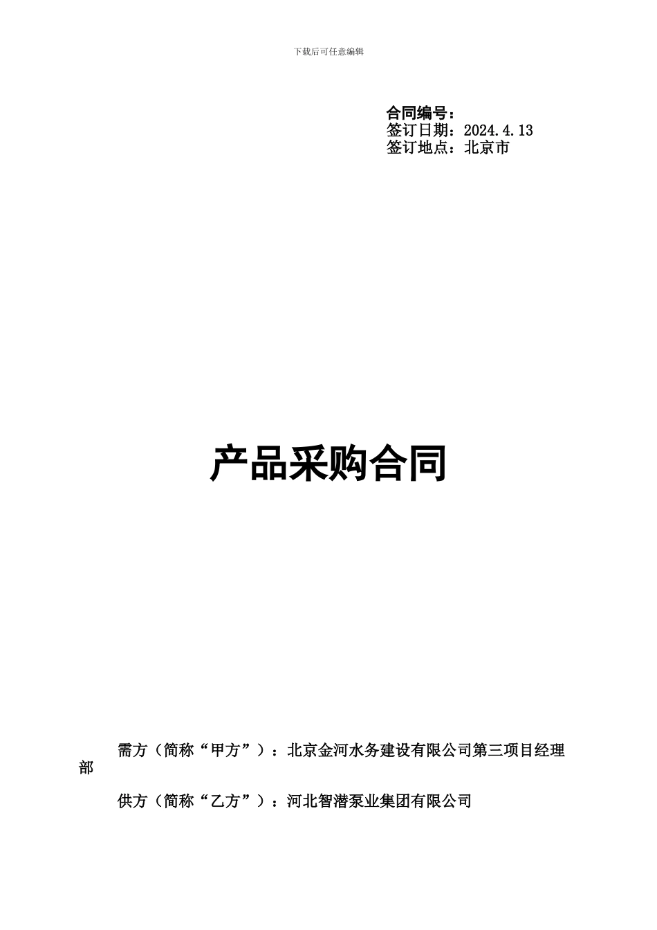 2024-04-13螺杆泵采购合同-Cnscmp河北智凯_第1页