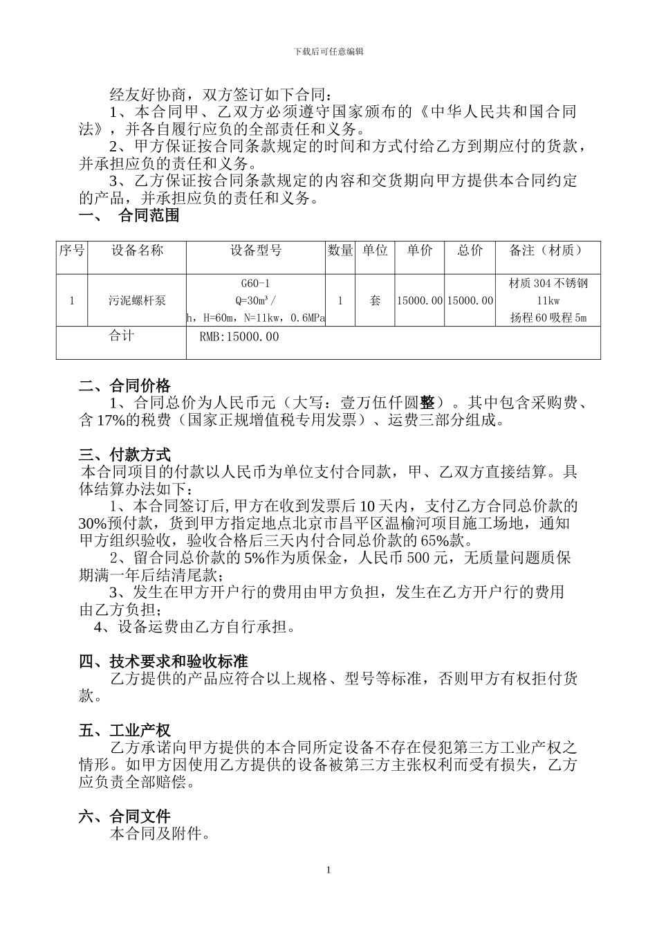2024-04-13螺杆泵采购合同-Cnscmp河北智凯_第3页