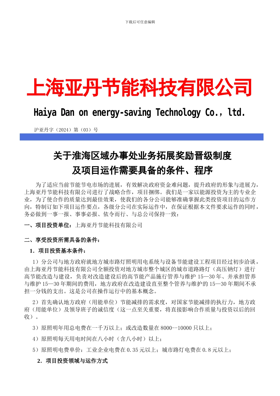 2024-03-项目运作条件与程序与奖励制度_第1页