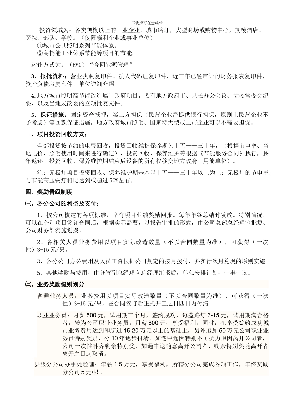 2024-03-项目运作条件与程序与奖励制度_第2页