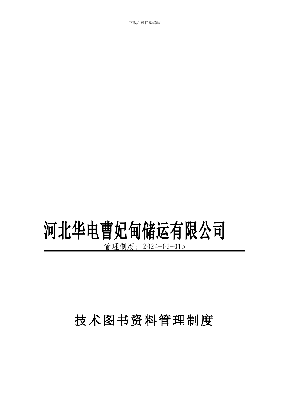 2024-03-015-图书资料管理制度1_第1页