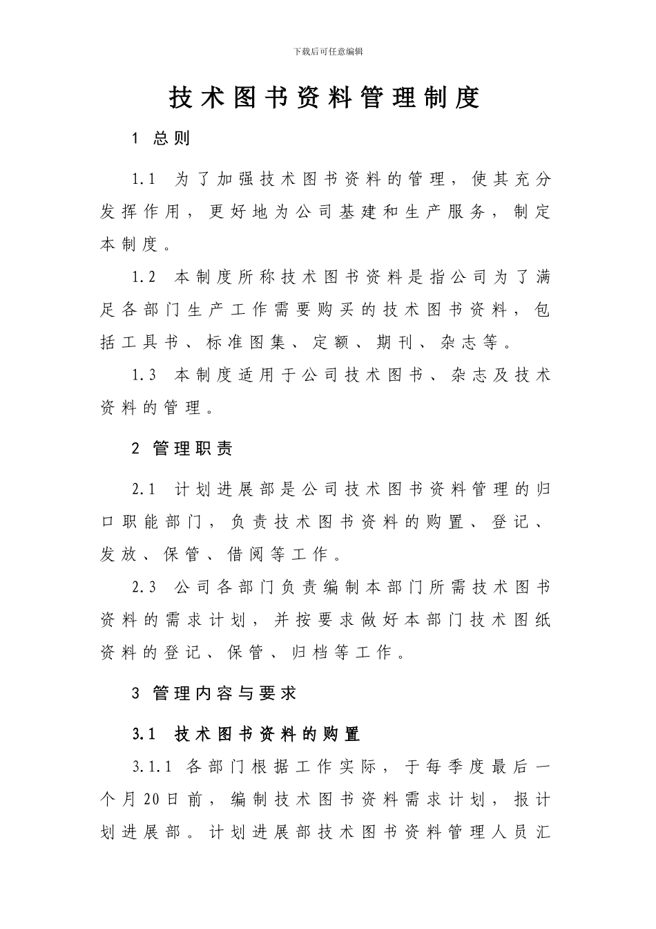 2024-03-015-图书资料管理制度1_第3页