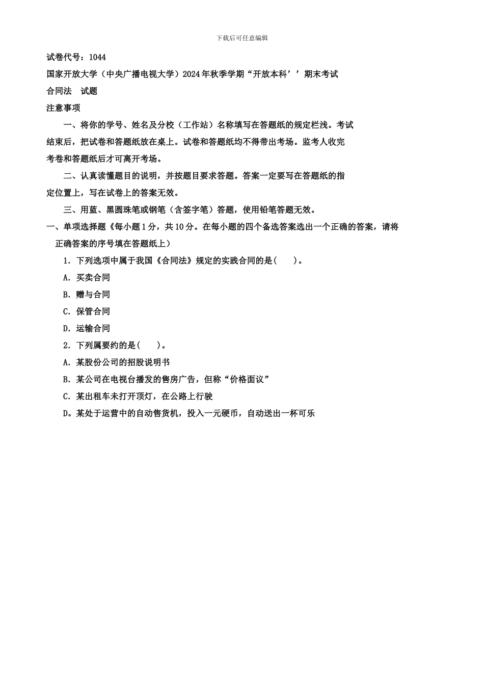 2024-1044合同法期末考试_第1页