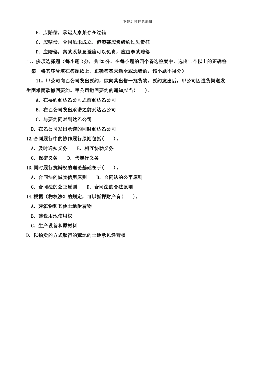 2024-1044合同法期末考试_第3页