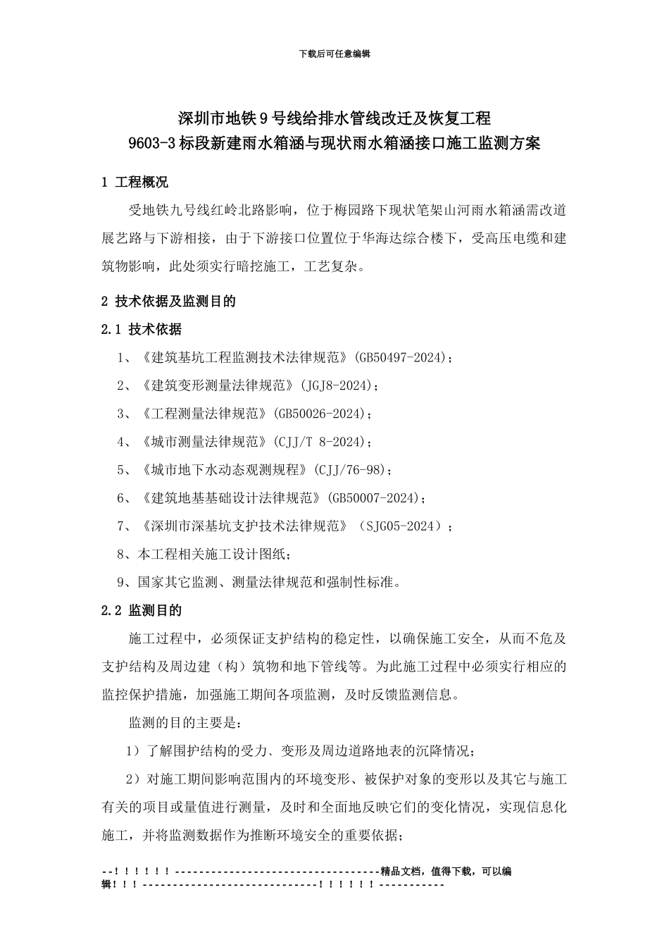 2024-11-29暗挖基坑监测方案_第3页