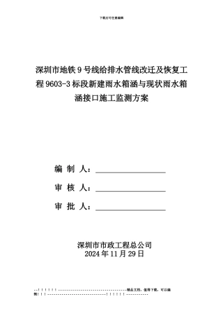 2024-11-29暗挖基坑监测方案