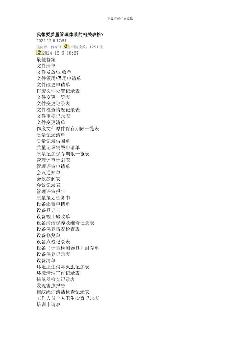 2024-11-03-我想要质量管理体系的相关表格_第1页