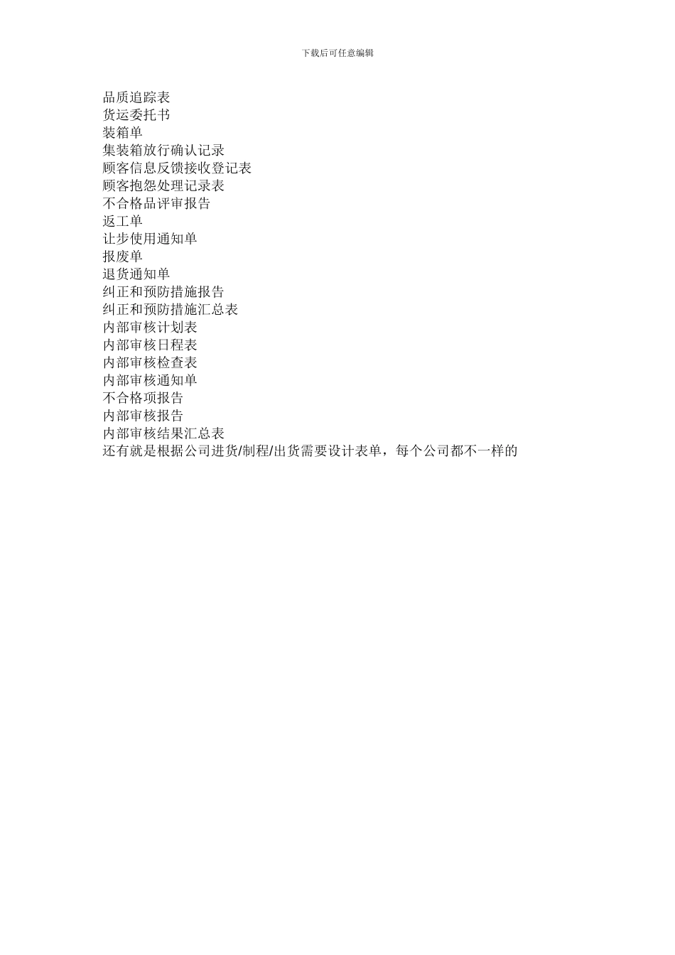 2024-11-03-我想要质量管理体系的相关表格_第3页