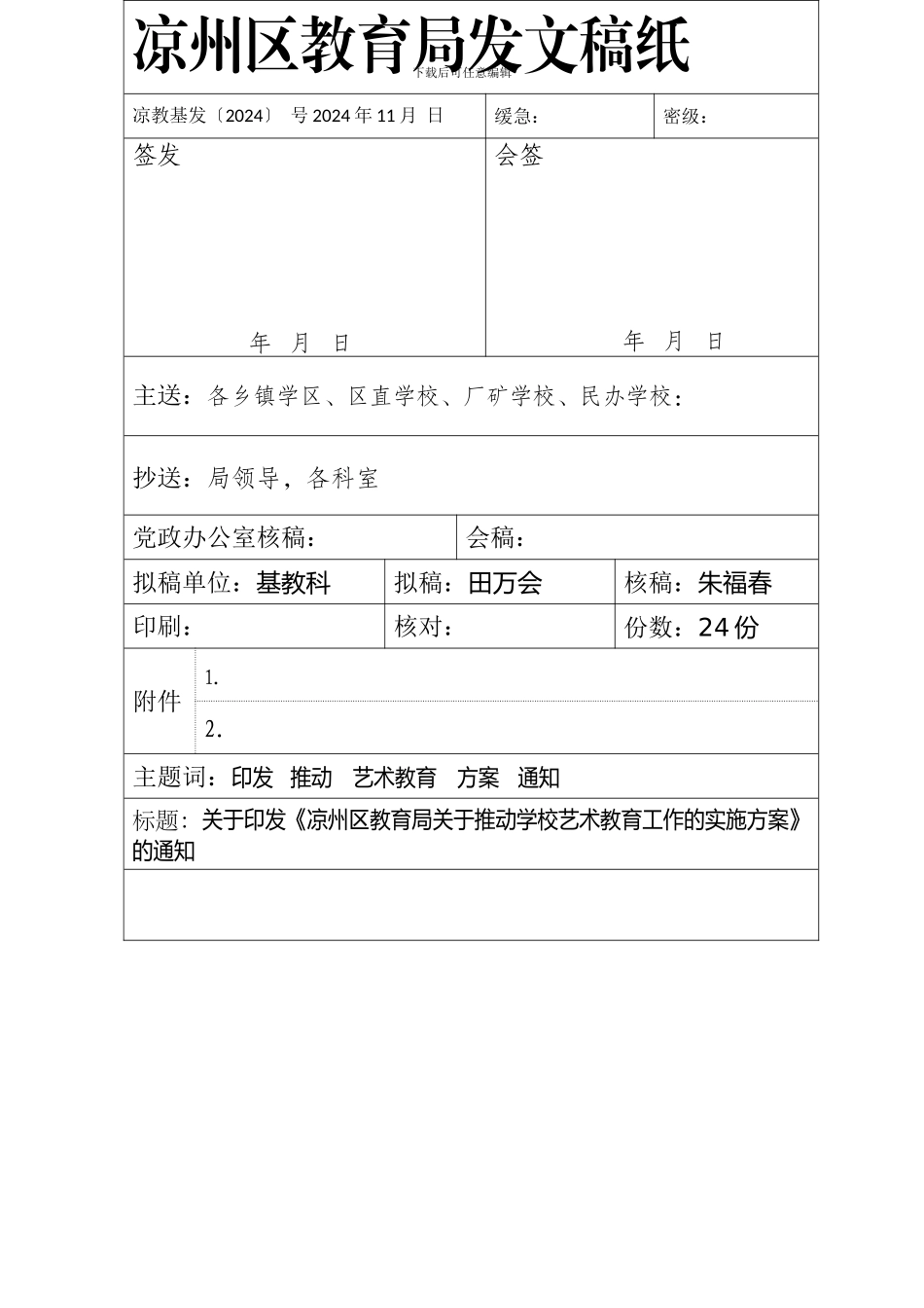 2024-117凉州区推进学校艺术教育工作的实施方案_第2页