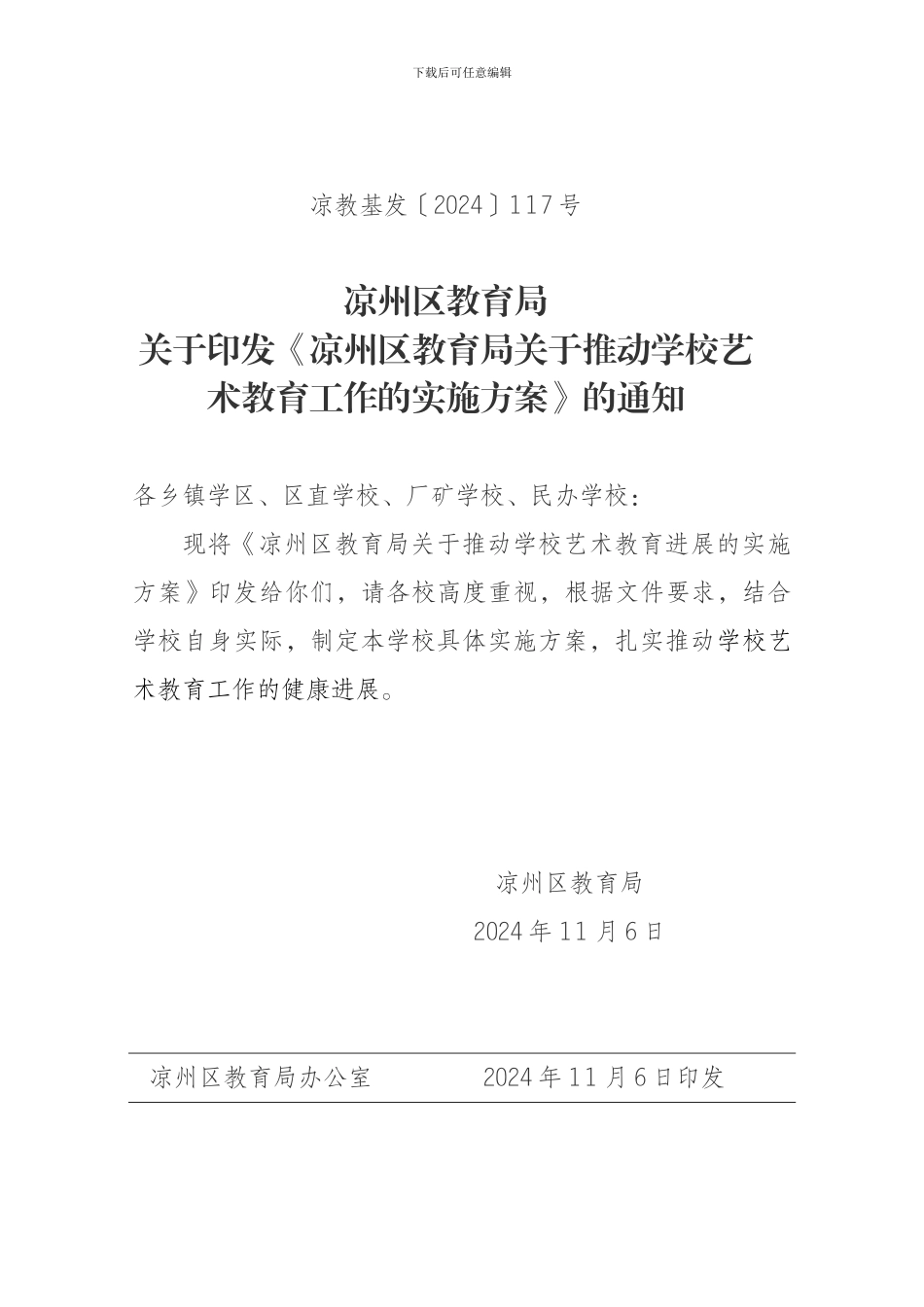 2024-117凉州区推进学校艺术教育工作的实施方案_第3页