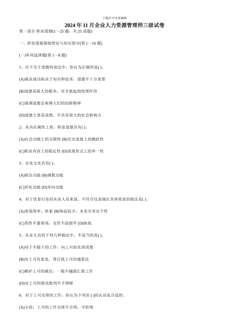 2024-11人力资源师考题_第1页