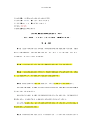 2024-12-8-广州市城市廉租住房保障制度实施办法