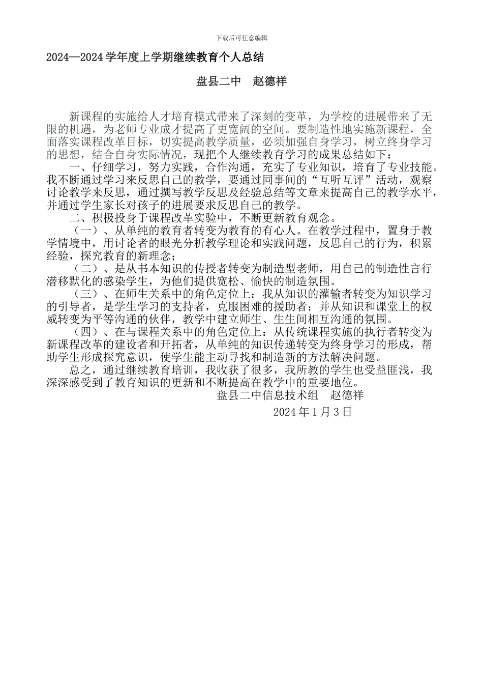 2024-11继续教育总结_第1页