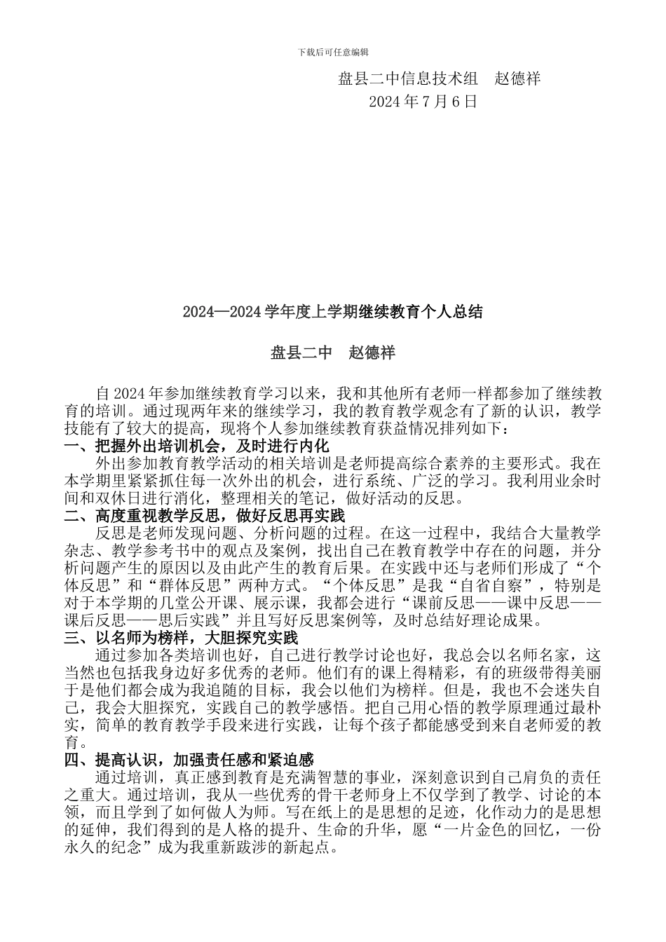 2024-11继续教育总结_第3页