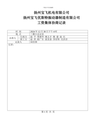 2024-12工资集体协商记录