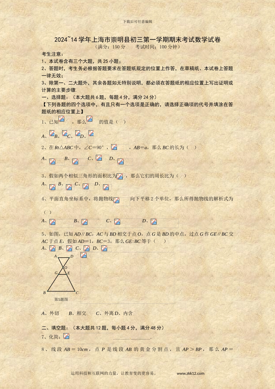 2024-14学年上海市崇明县初三第一学期期末考试数学试卷_第1页