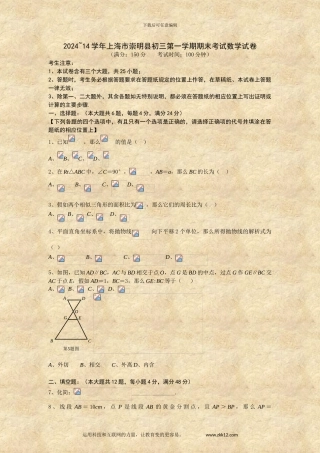 2024-14学年上海市崇明县初三第一学期期末考试数学试卷