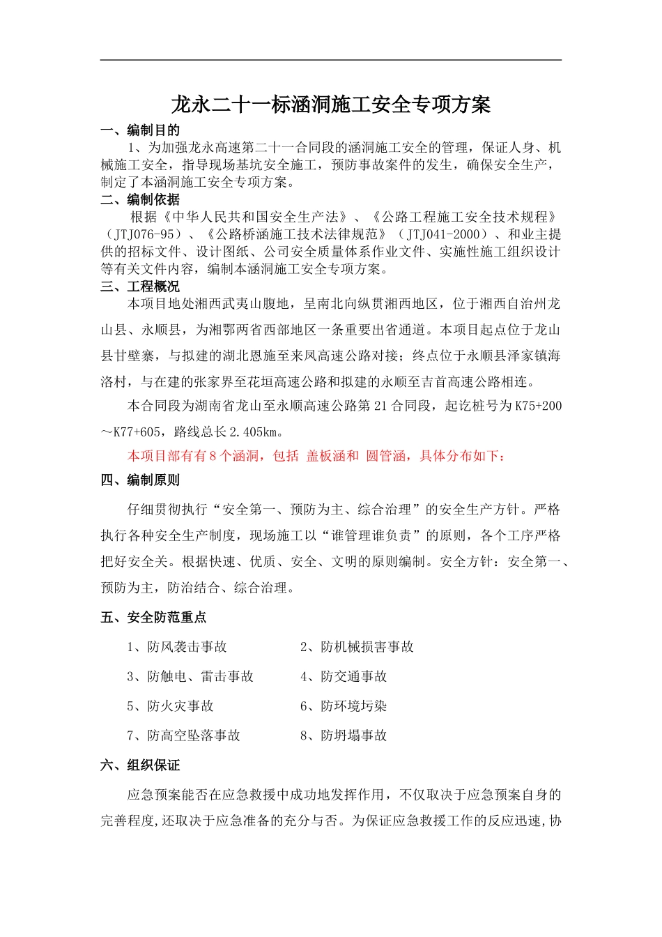 2024-2-24涵洞施工安全专项方案_第1页