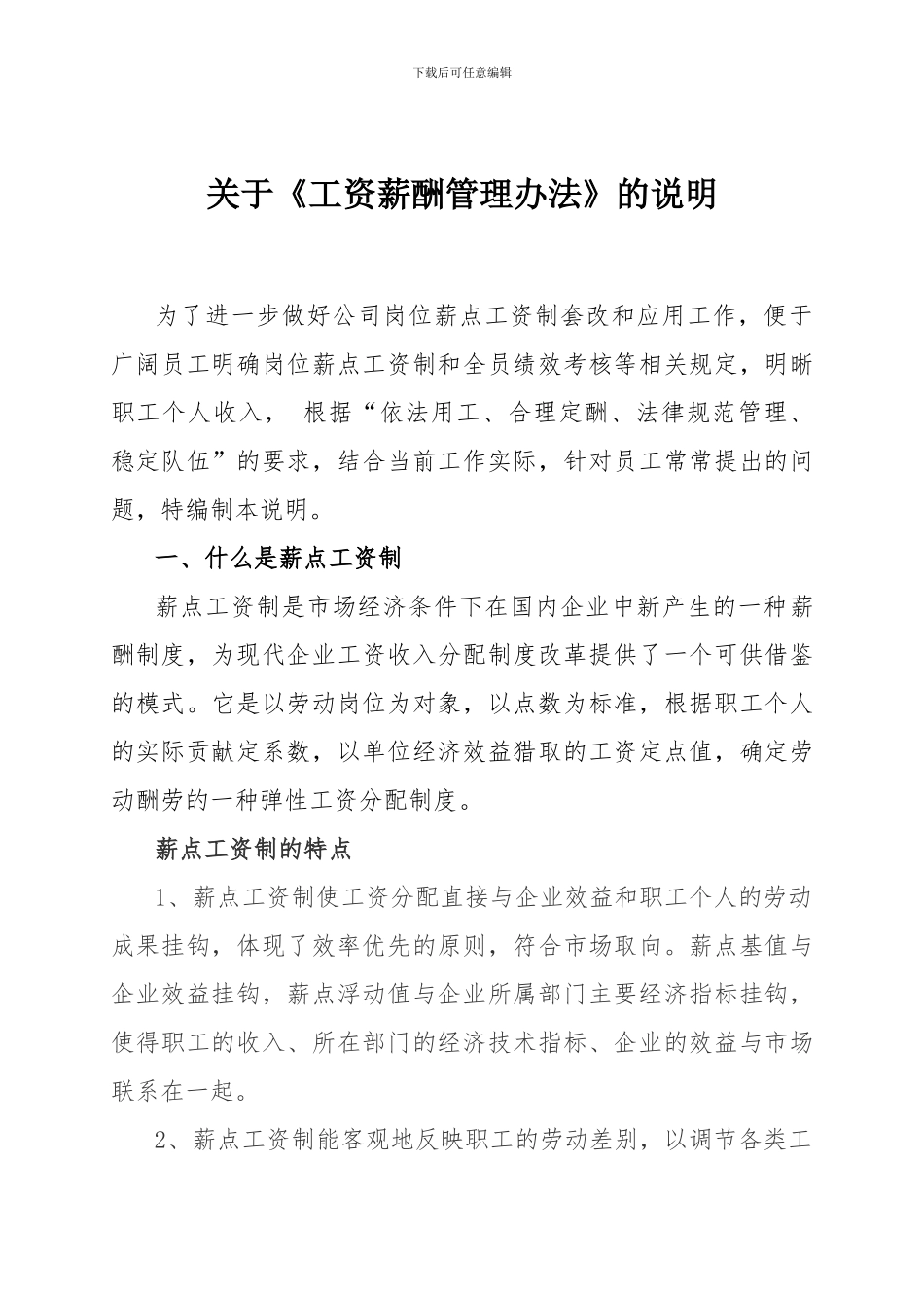 2024-1-24关于《工资薪酬管理办法》的说明_第1页