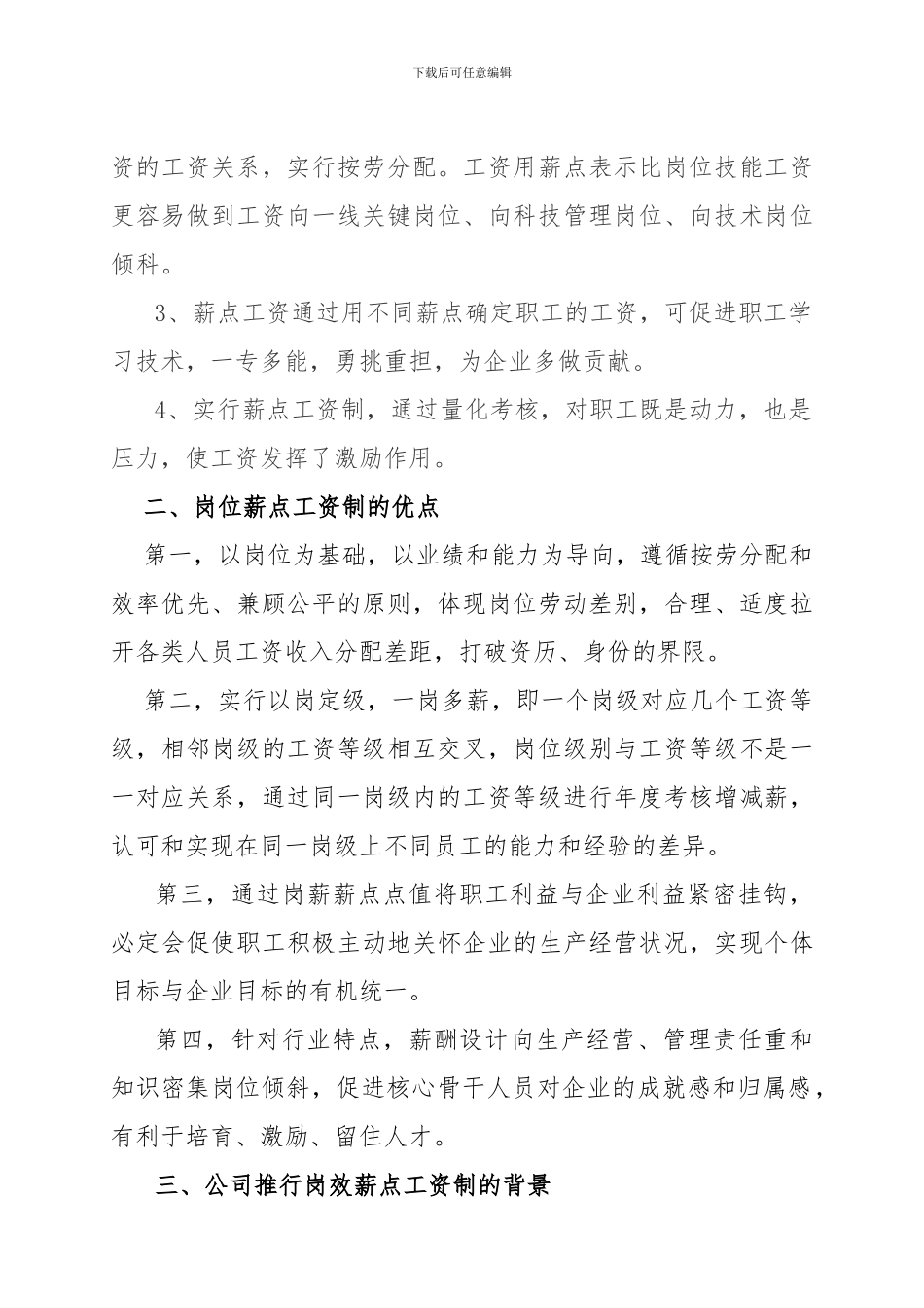 2024-1-24关于《工资薪酬管理办法》的说明_第2页