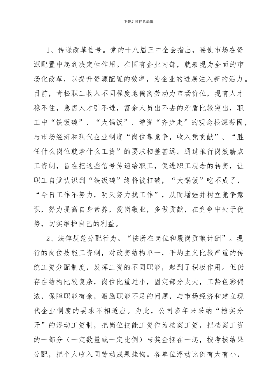 2024-1-24关于《工资薪酬管理办法》的说明_第3页