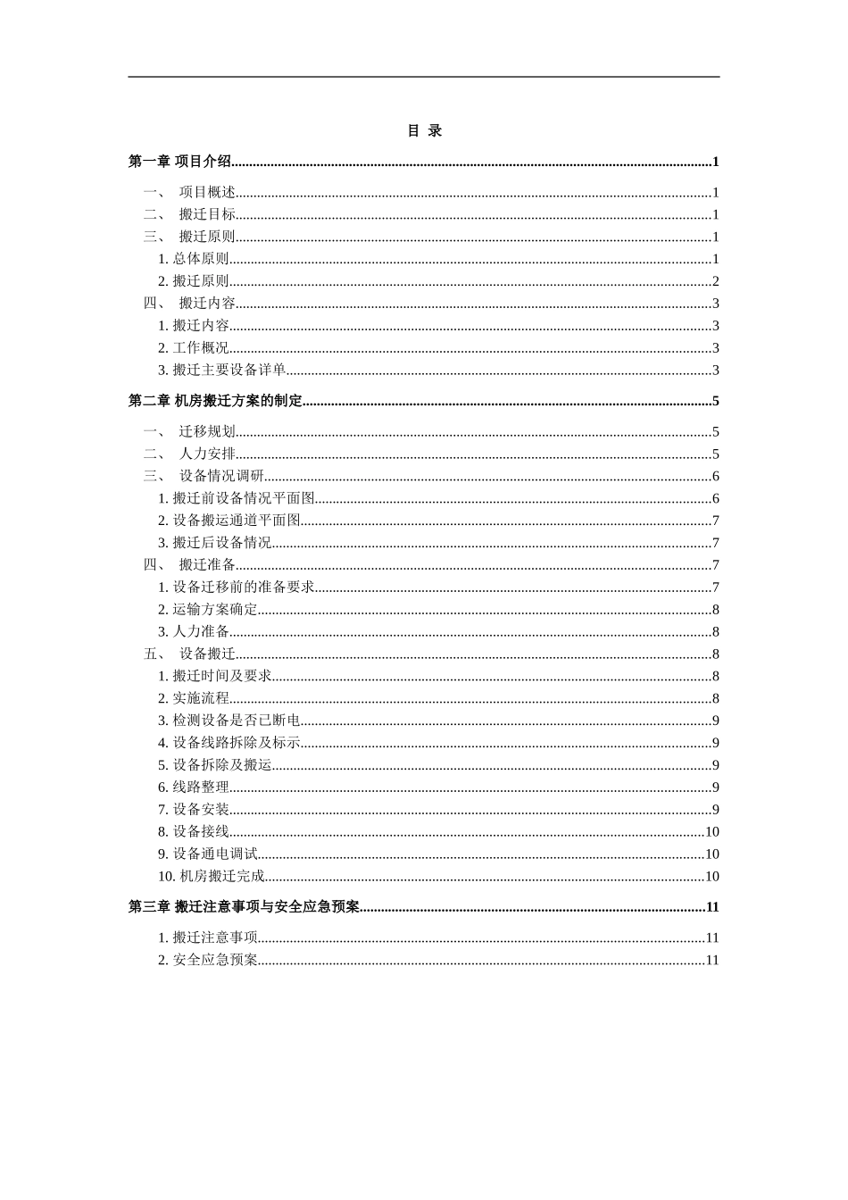 2024-09-城管局——监督指挥大厅迁移方案_第2页