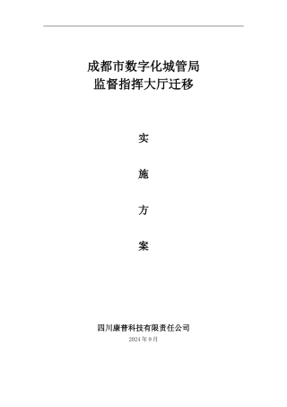2024-09-城管局——监督指挥大厅迁移方案