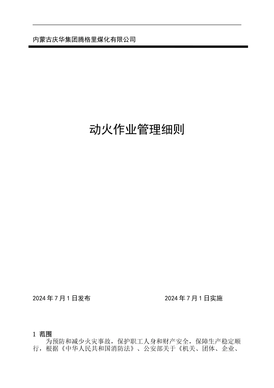 2024-0版--1609动火作业管理细则_第1页