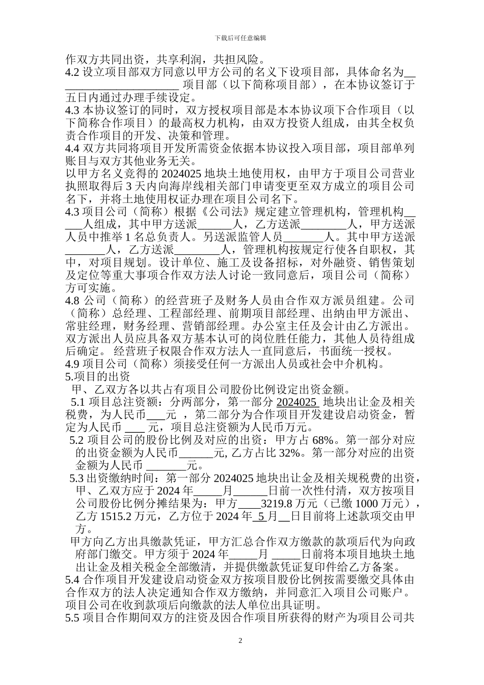 2024-1-6-房地产合作协议_第2页