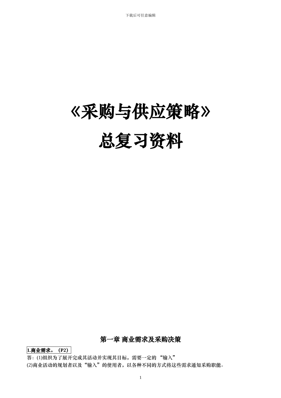 2024-05《采购与供应策略》总复习资料策略_第1页