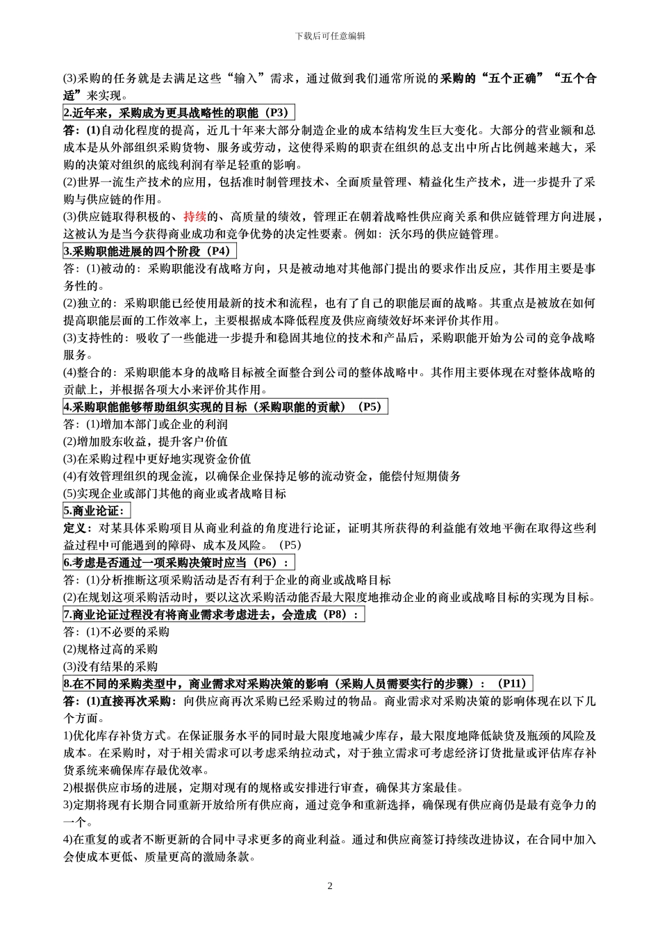 2024-05《采购与供应策略》总复习资料策略_第2页