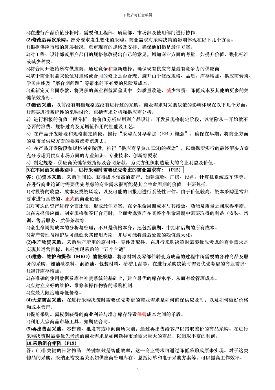 2024-05《采购与供应策略》总复习资料策略_第3页