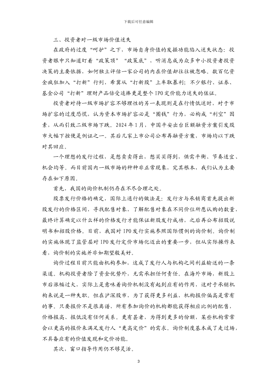 2024-06-30-市场化发行制度资本市场发展的必经之路3_第3页