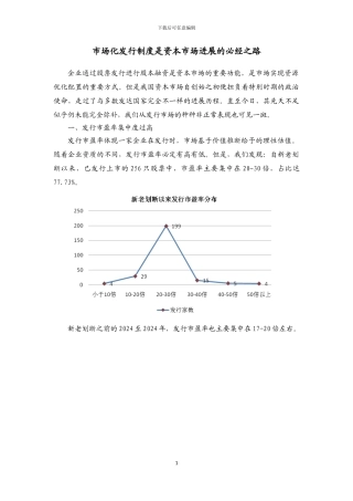 2024-06-30-市场化发行制度资本市场发展的必经之路3
