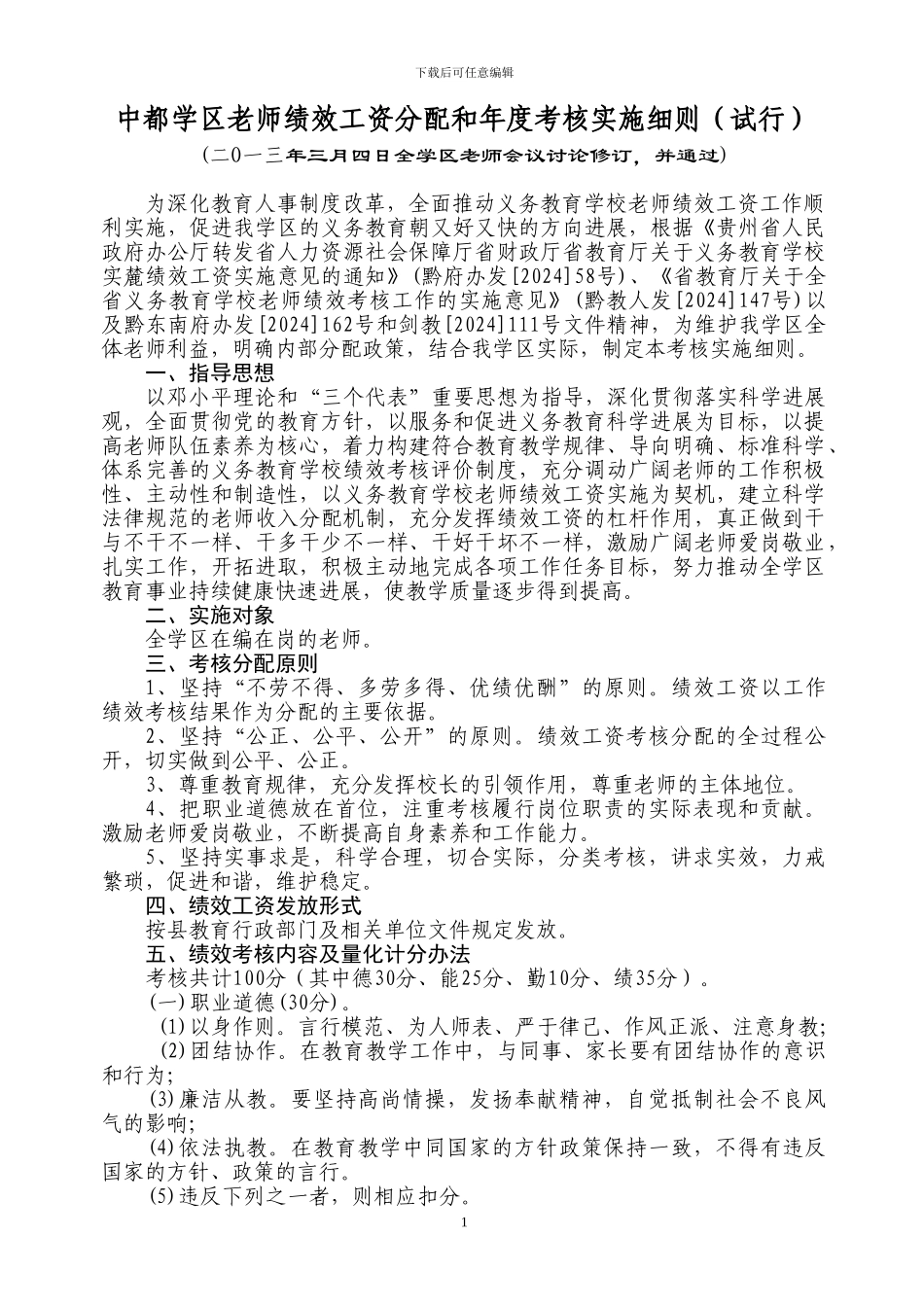 2024-2024-1绩效考核实施细_第1页