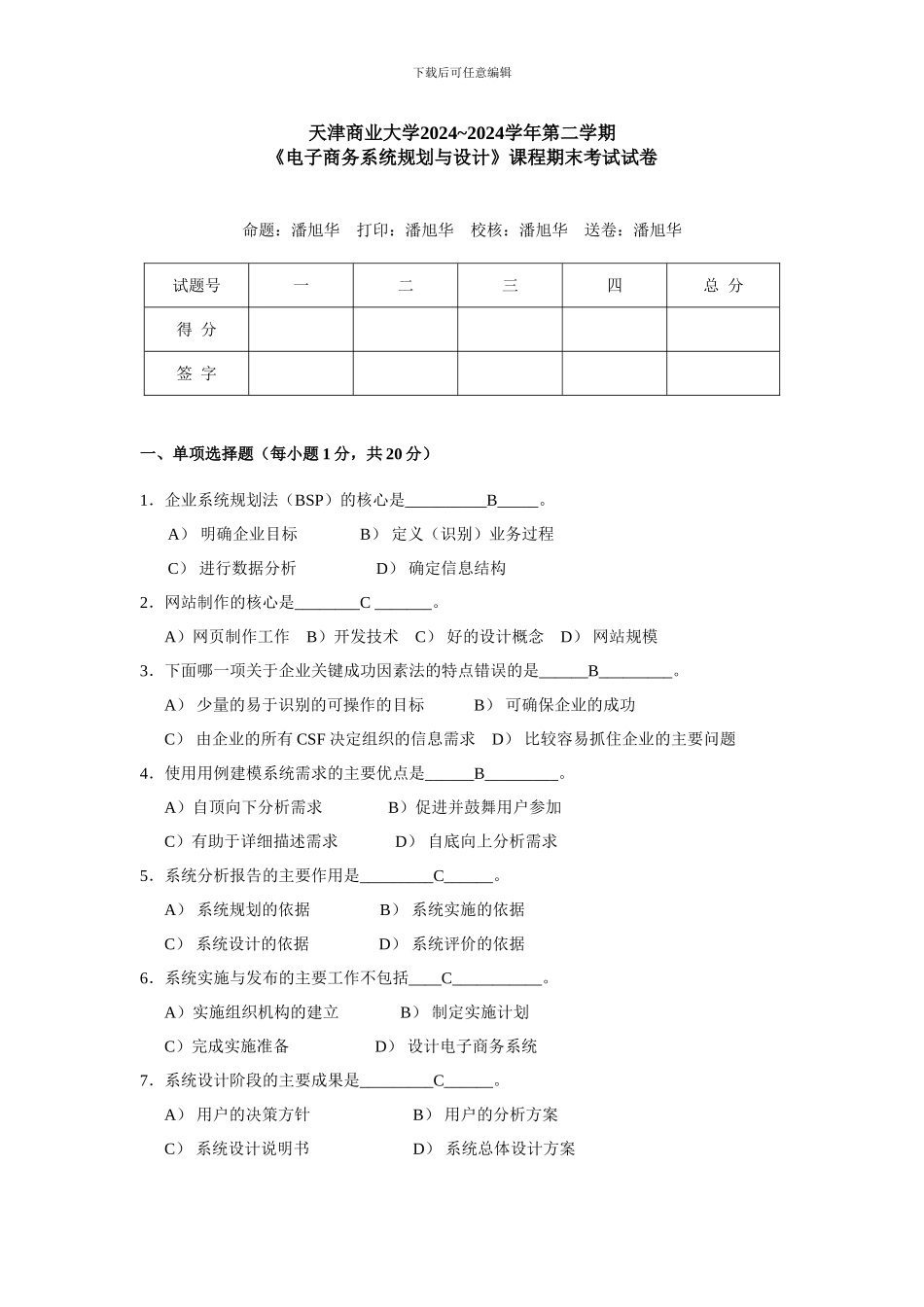 2024-2024-《电子商务系统规划与设计》课程试卷_第1页