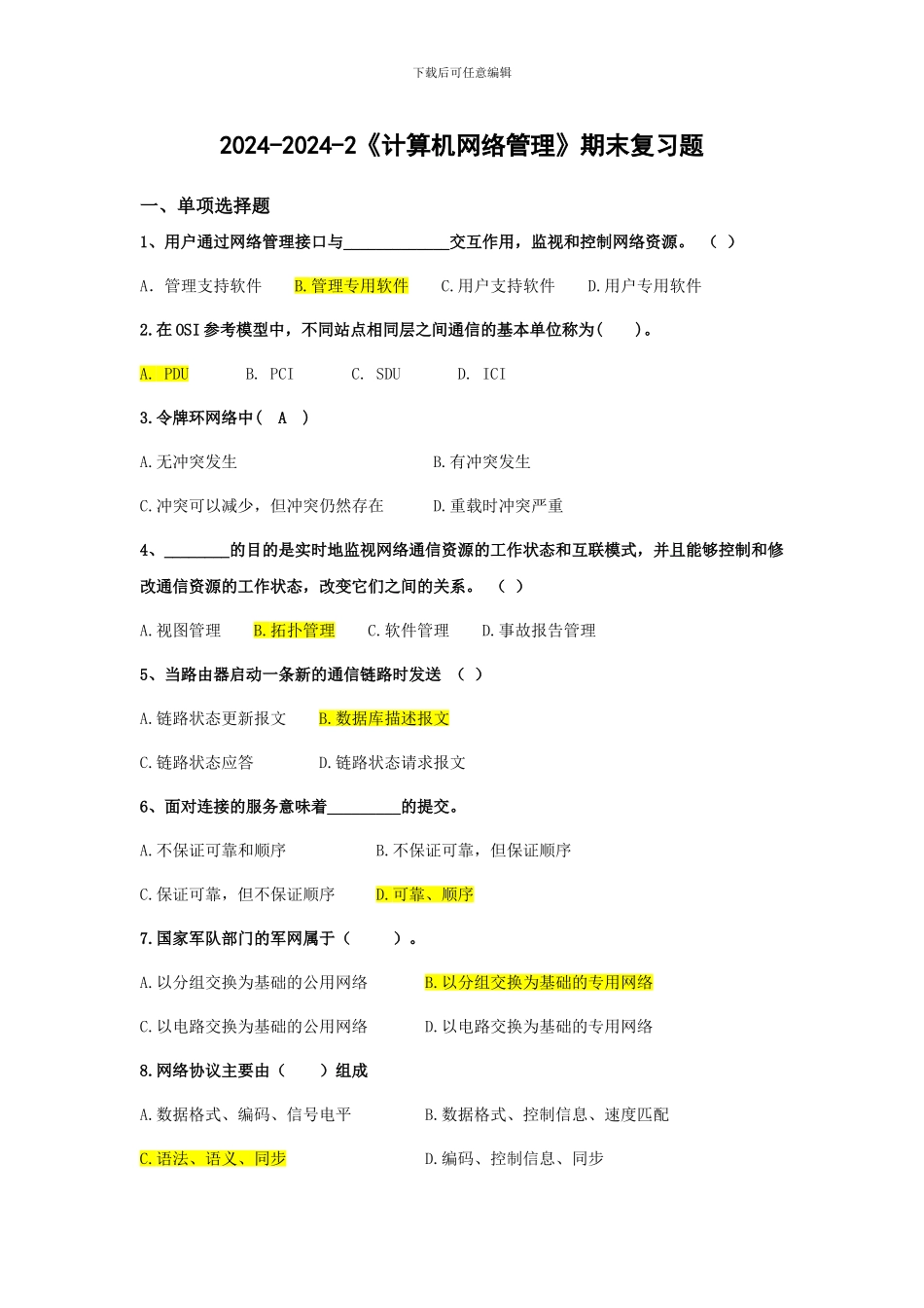 2024-2024-2《计算机网络管理》期末复习题_第1页