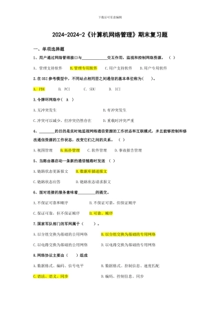 2024-2024-2《计算机网络管理》期末复习题