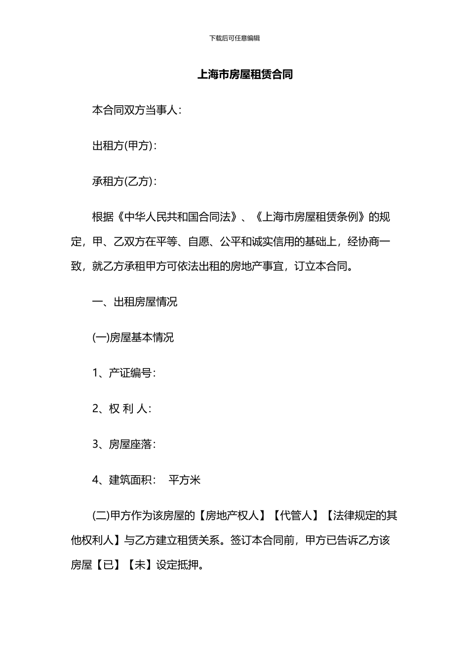 2024-2024-上海市租房合同_第1页