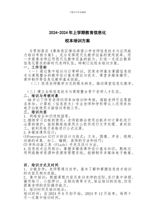 2024-2024下学期校本培训方案