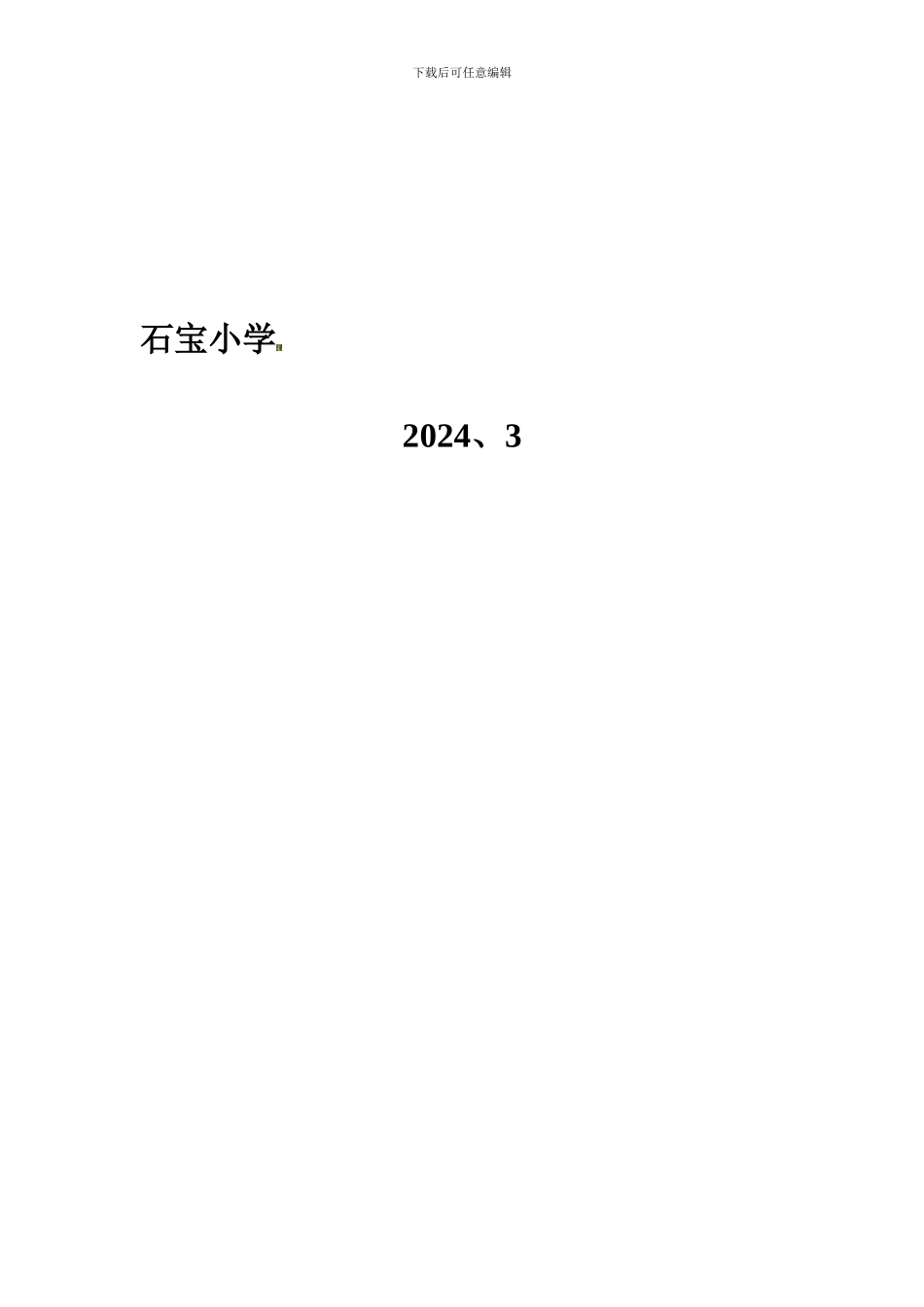 2024-2024下学期石宝小学教学教研工作制度_第2页