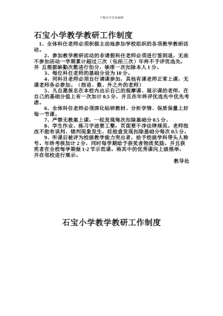2024-2024下学期石宝小学教学教研工作制度