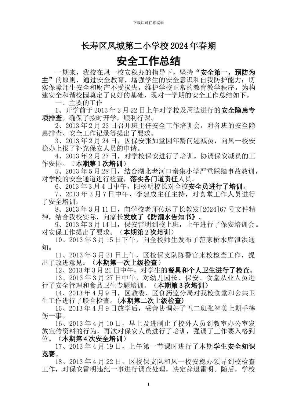 2024-2024下安全工作总结_第1页