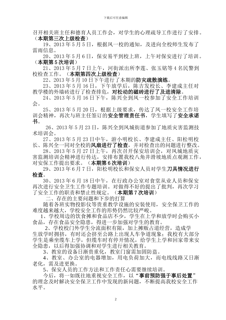 2024-2024下安全工作总结_第2页