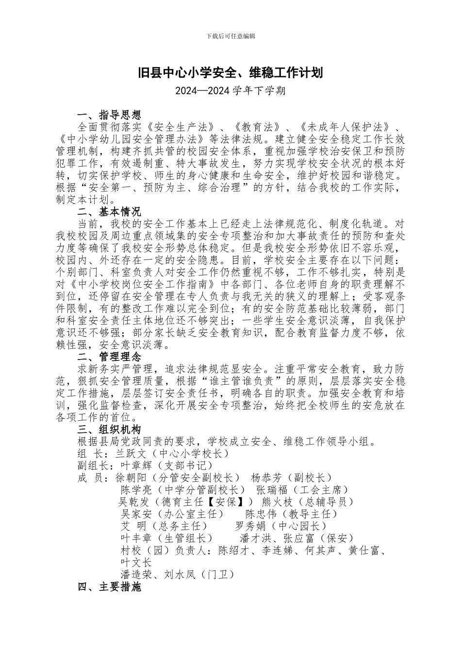 2024-2024下旧县中心小学安全、维稳工作计划_第1页