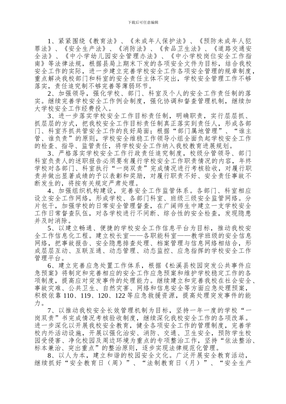 2024-2024下旧县中心小学安全、维稳工作计划_第2页