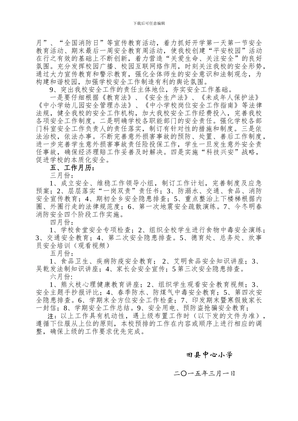 2024-2024下旧县中心小学安全、维稳工作计划_第3页