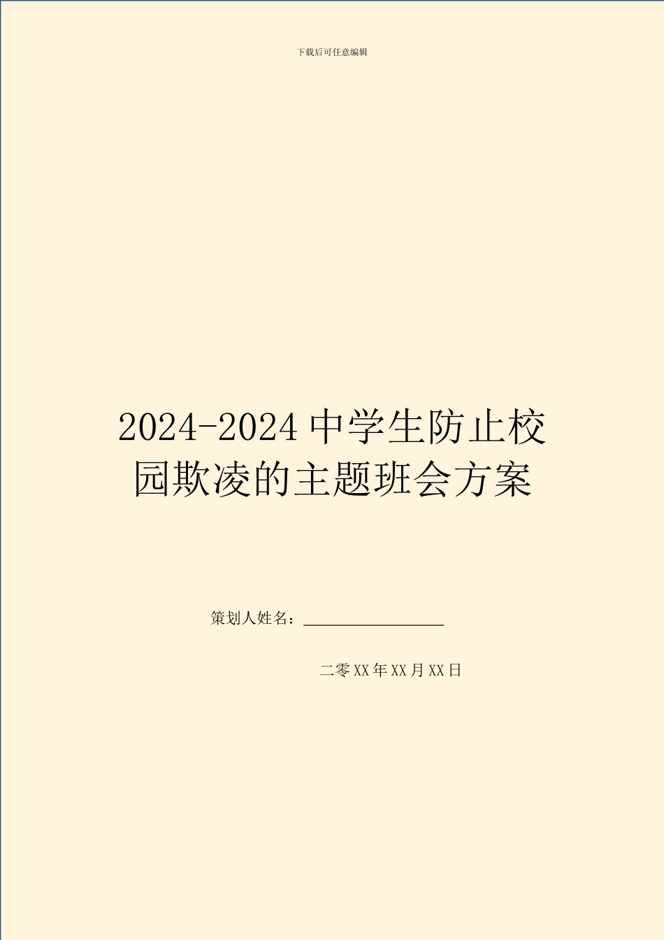 2024-2024中学生防止校园欺凌的主题班会方案_第1页