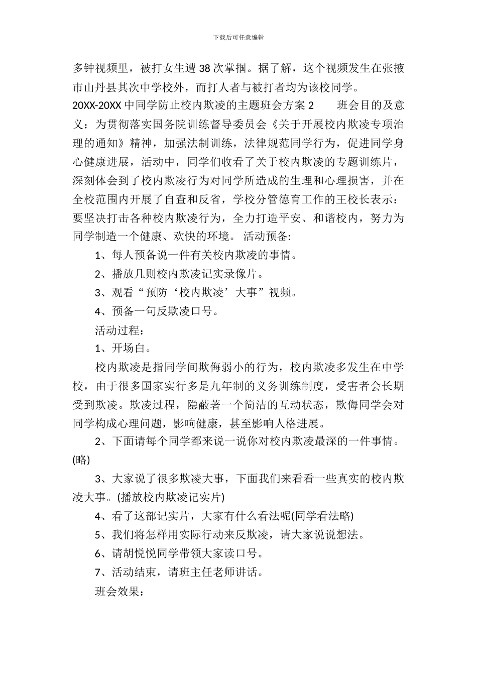 2024-2024中学生防止校园欺凌的主题班会方案_第3页