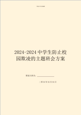 2024-2024中学生防止校园欺凌的主题班会方案